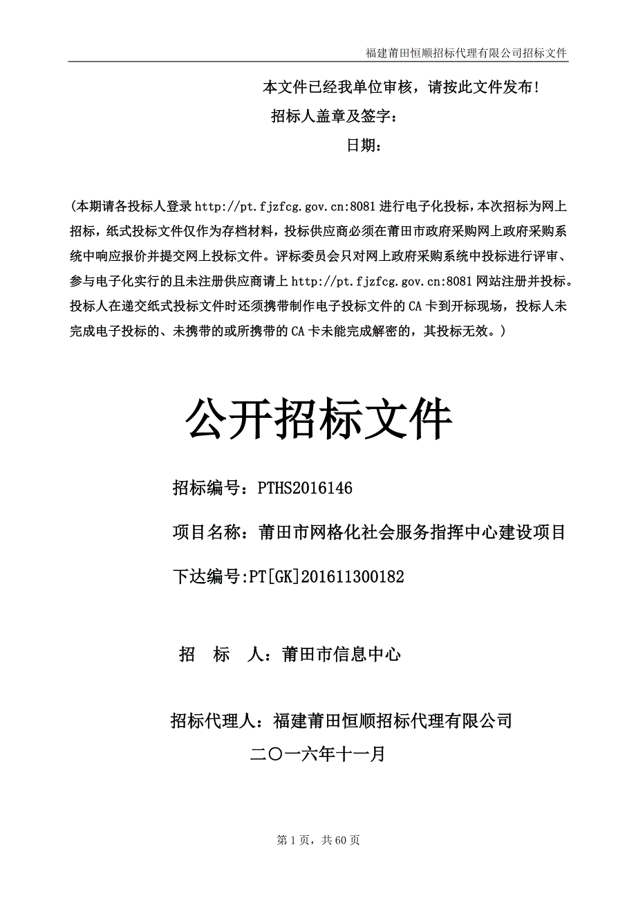 莆田市网格化社会服务指挥中心建设项目招标文件_第1页