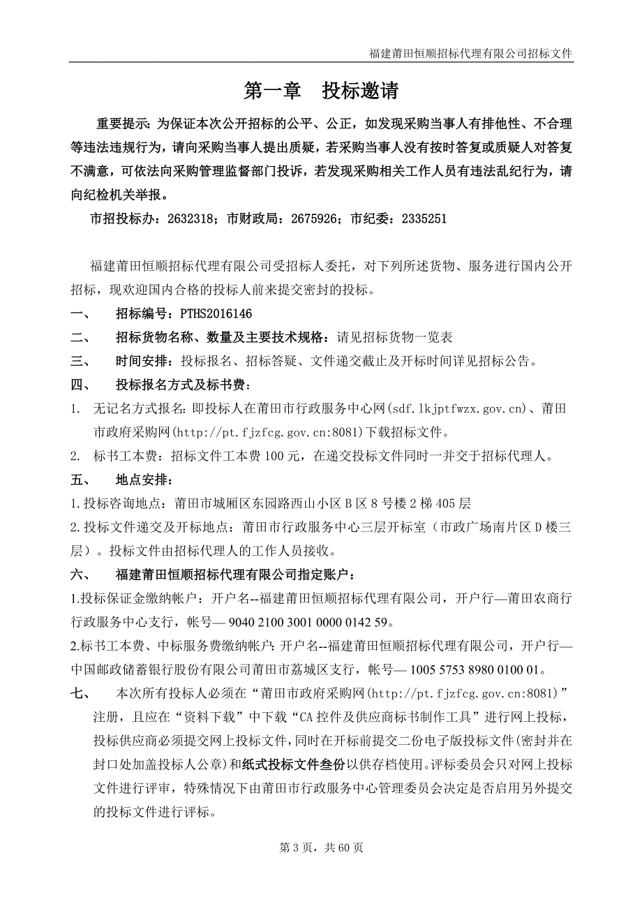 莆田市网格化社会服务指挥中心建设项目招标文件_第3页