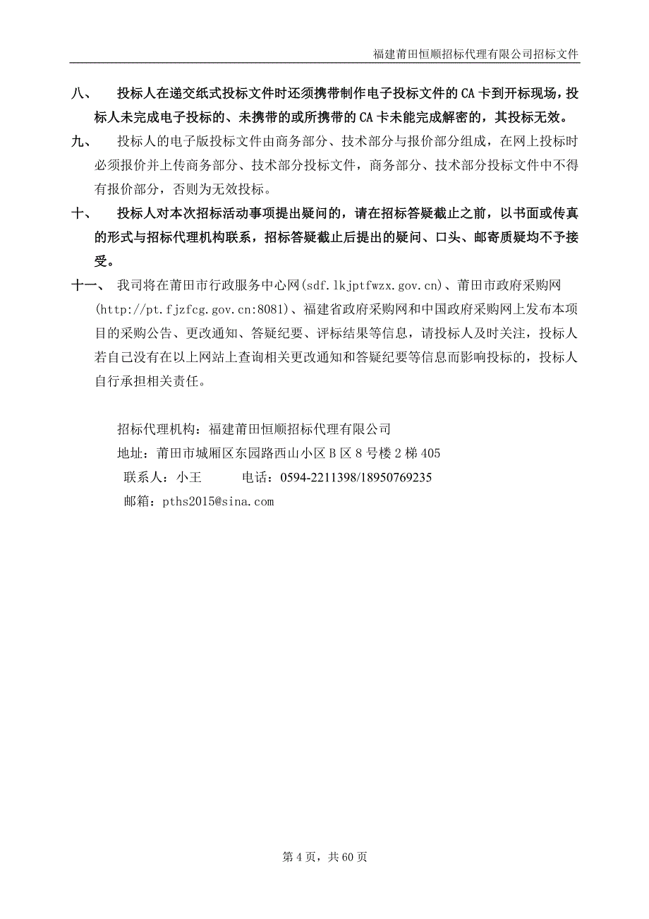 莆田市网格化社会服务指挥中心建设项目招标文件_第4页