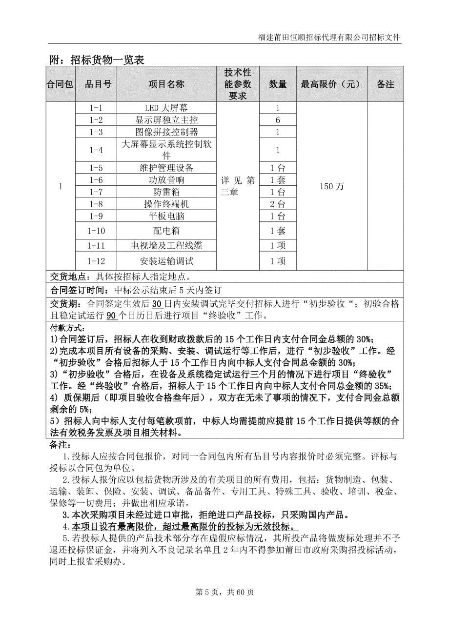 莆田市网格化社会服务指挥中心建设项目招标文件_第5页