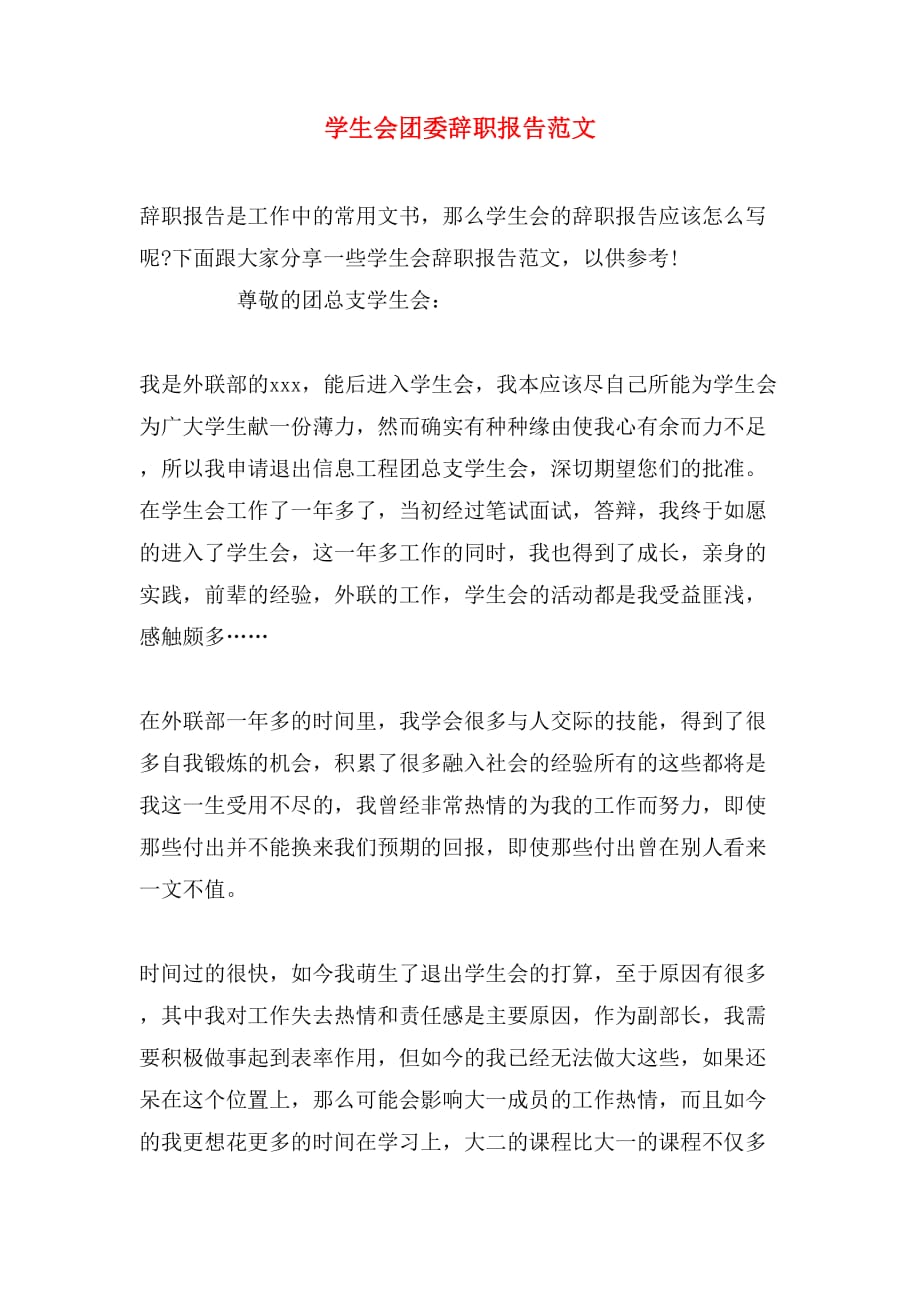 学生会团委辞职报告范文_第1页
