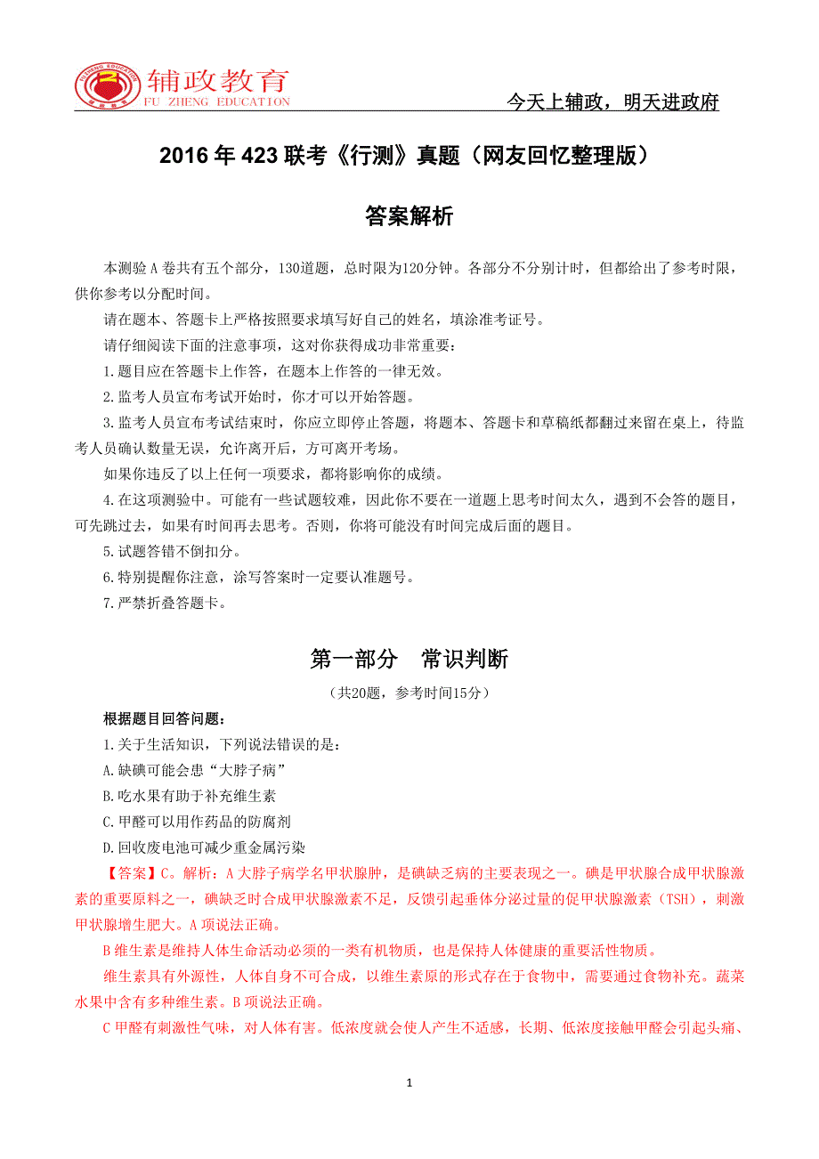 2016年423联考《行测》真题标准答案解析【完整版】_第1页