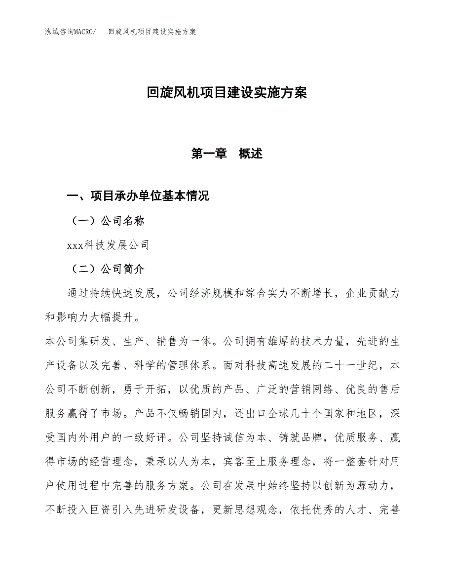 回旋风机项目建设实施方案（模板）_第1页