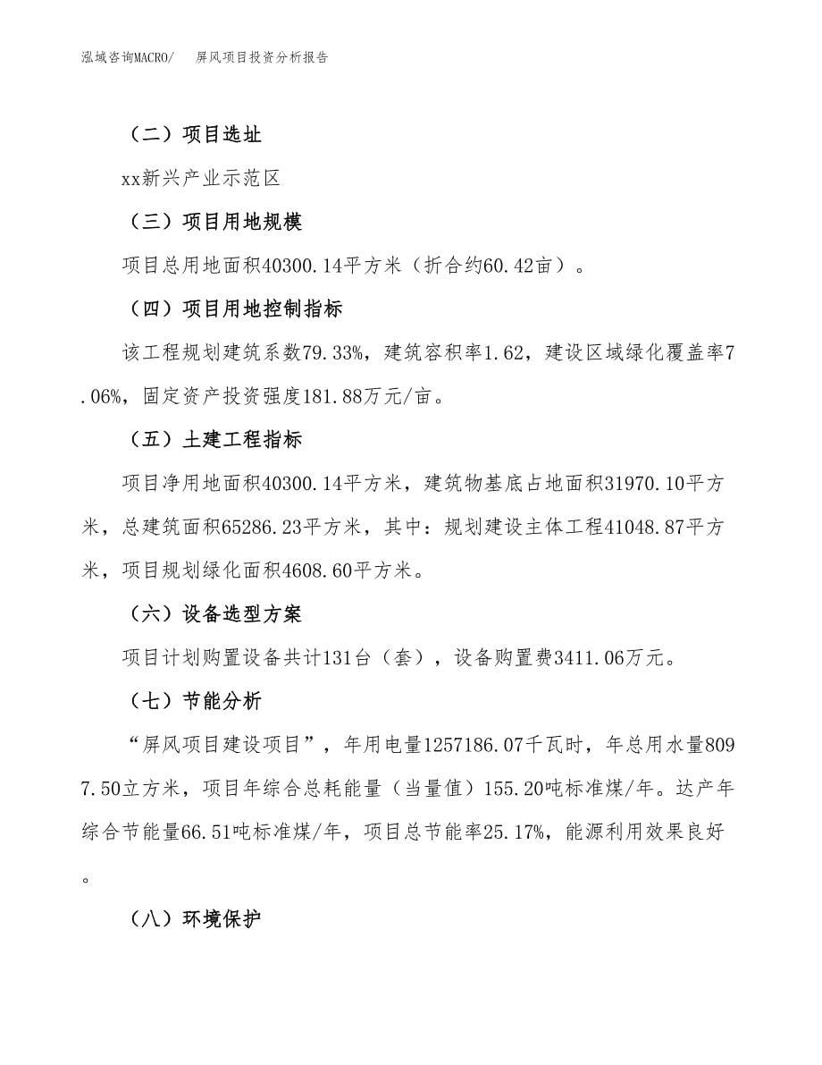 屏风项目投资分析报告（总投资13000万元）（60亩）_第5页