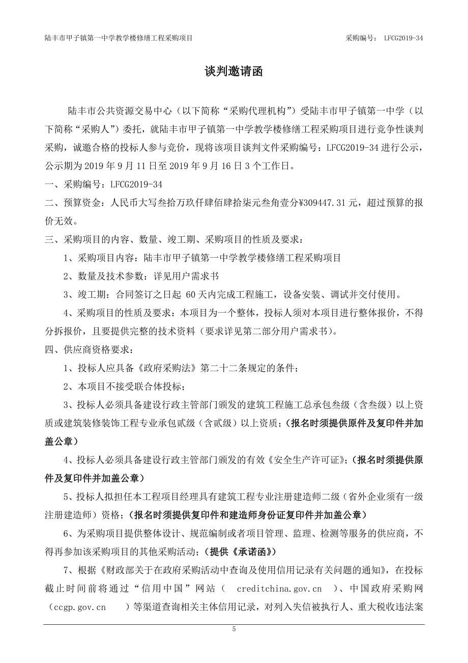 陆丰市甲子镇第一中学教学楼修缮工程竞争性谈判文件_第5页