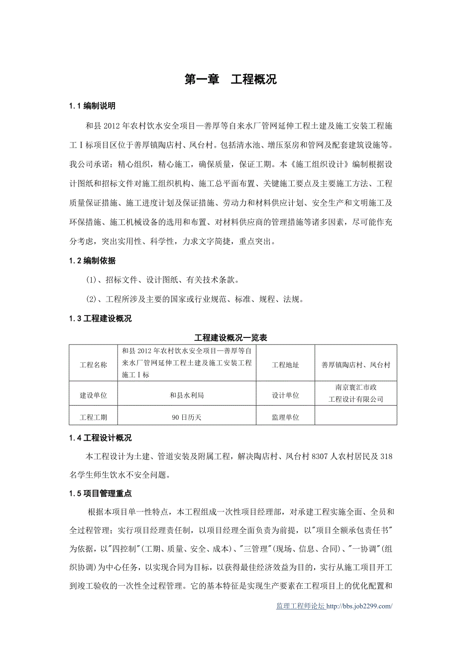 农村饮水安全工程施工组织设计1标综述_第1页