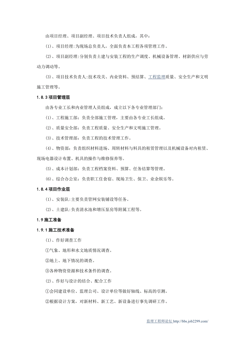 农村饮水安全工程施工组织设计1标综述_第3页