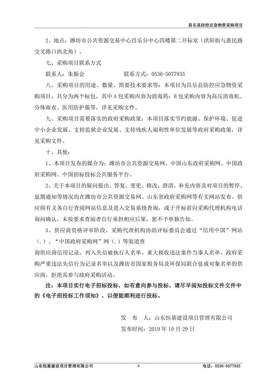 昌乐县畜牧业发展中心防控应急物资（第二次）采购项目招标文件_第5页