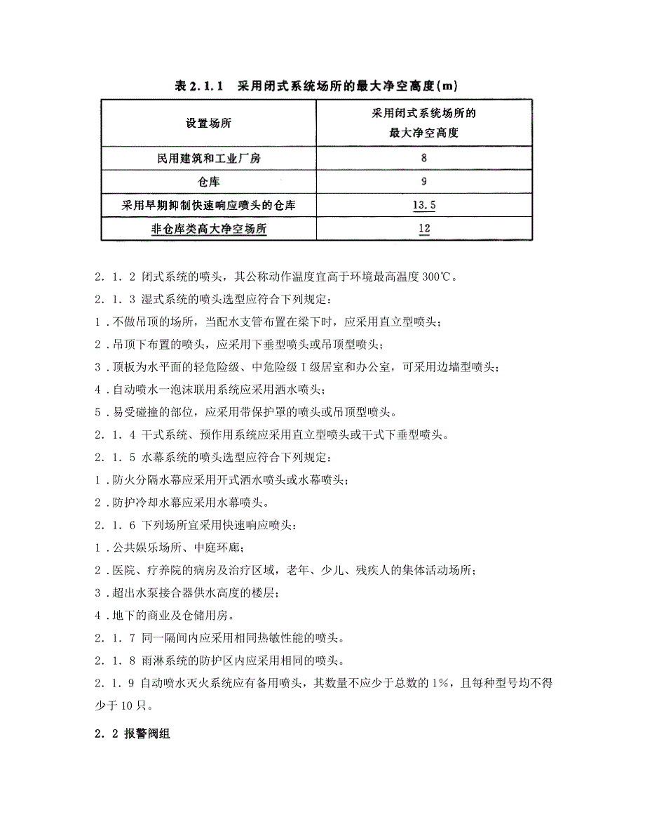 利用《自动喷水灭火系统设计规范》来达到成本控制目的._第2页