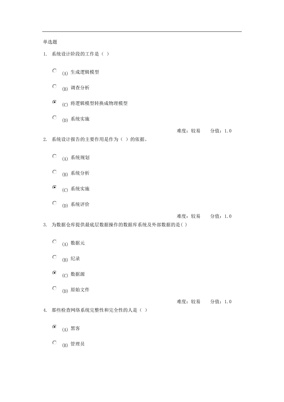 网络教育-管理信息系统-网上作业习题及答案_第1页