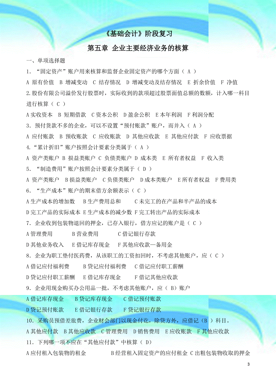 基础会计——企业主要经济业务的核算习题页_第3页