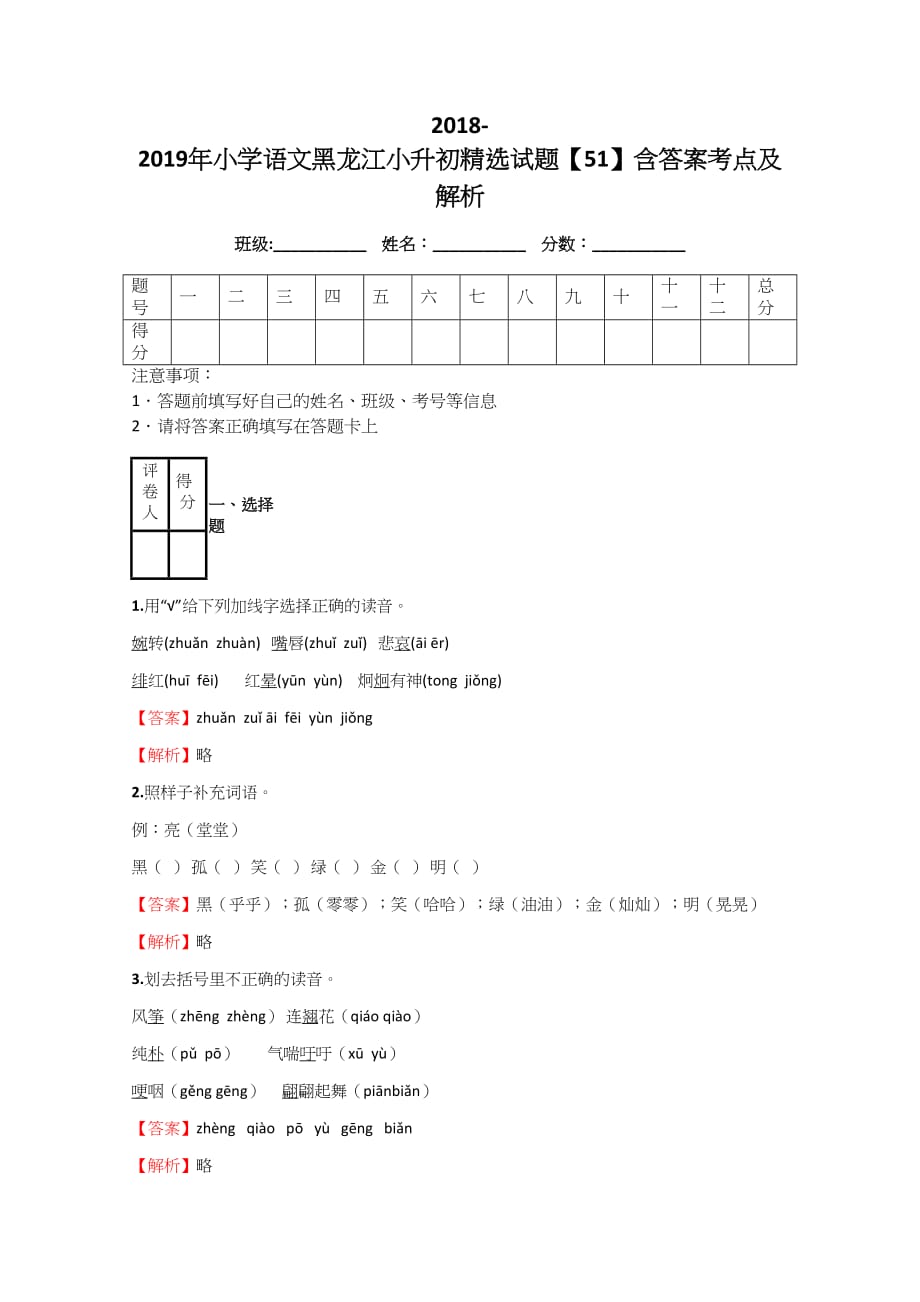 2018-2019年小学语文黑龙江小升初精选试题【51】含标准答案考点及解析_第1页