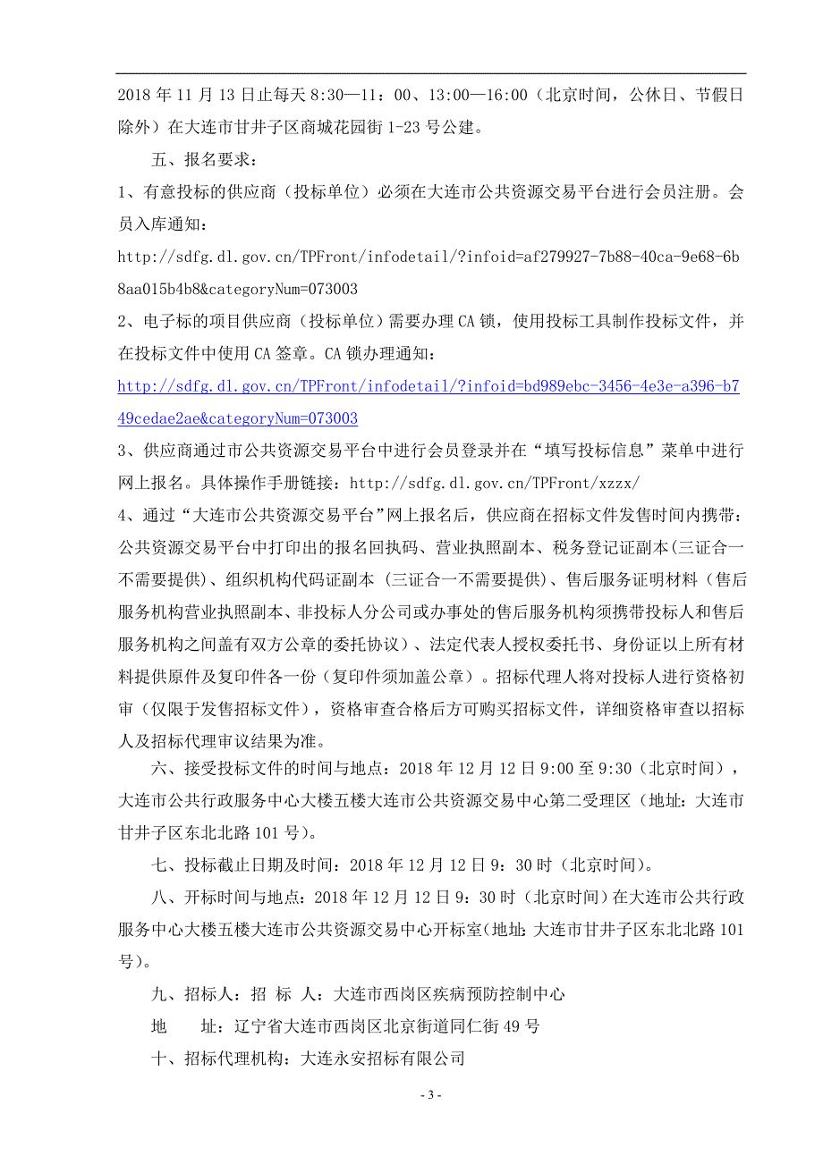 大连市西岗区疾病预防控制中心冷藏车采购项目招标文件_第4页