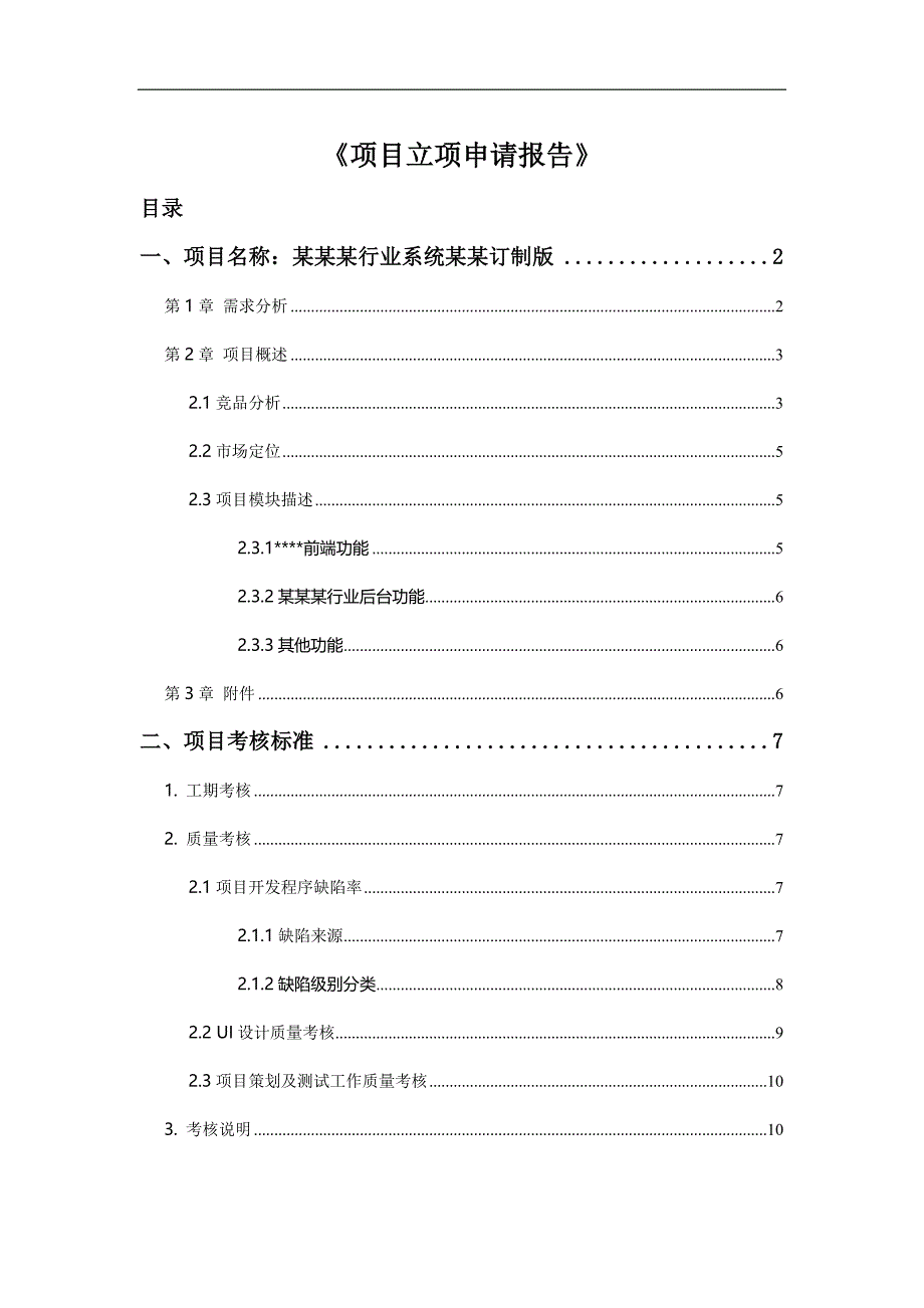 系统开发立项申请模板_第1页