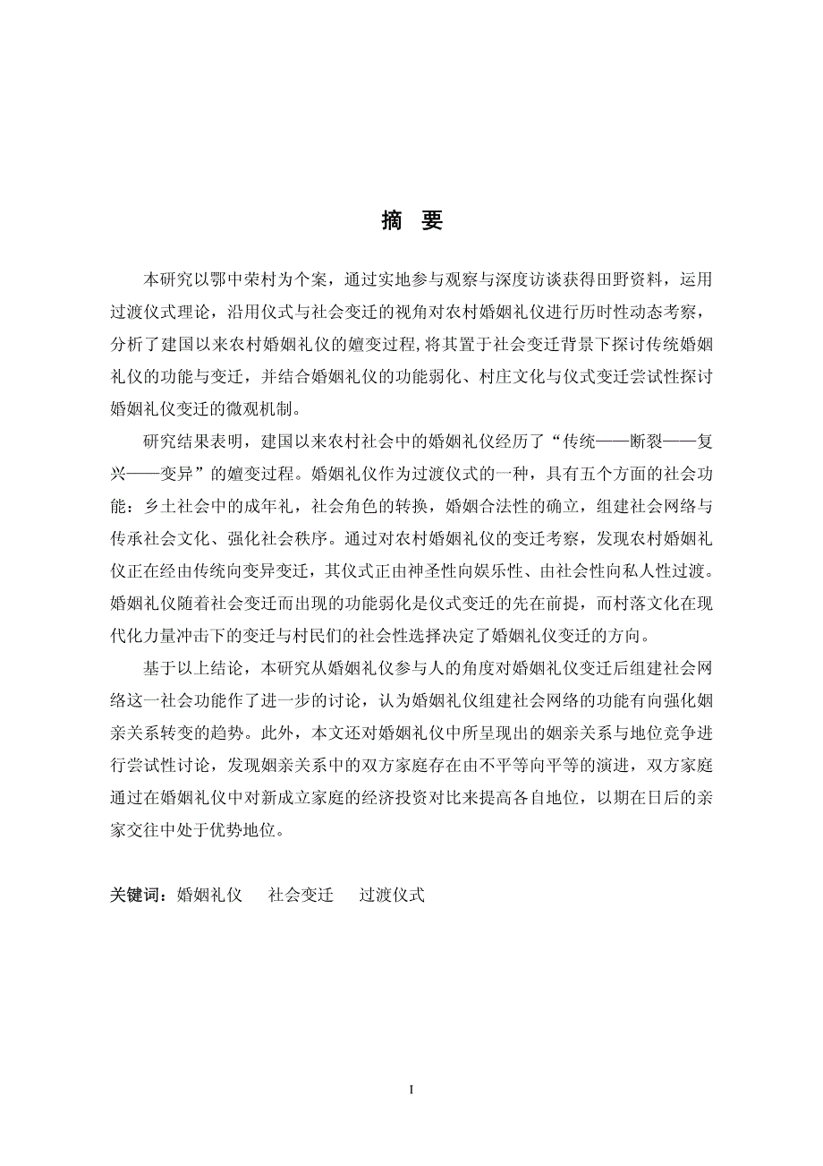 农村婚姻礼仪的功能与变迁——以鄂中荣村为个案_第2页