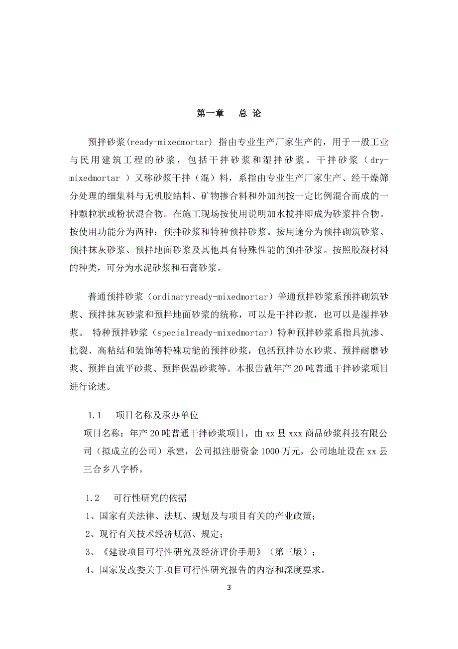 年产20万吨干粉砂浆项目可行性报告综述_第3页