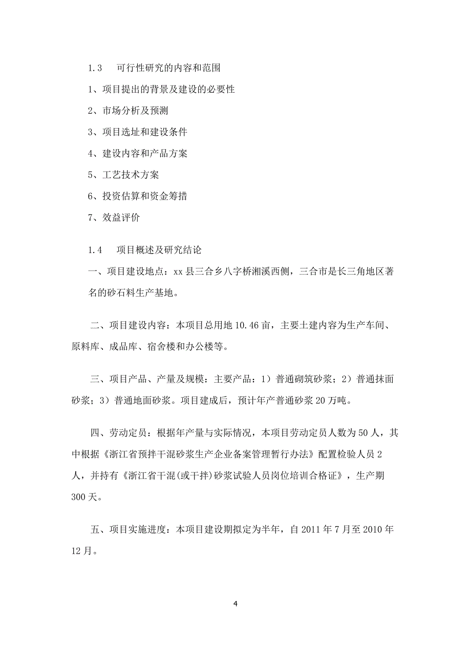 年产20万吨干粉砂浆项目可行性报告综述_第4页