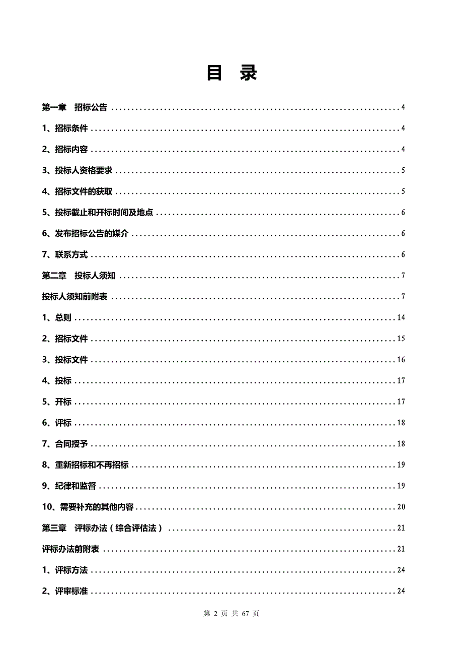 自来水有限责任公司2019-2020年度安保、保洁及抄表服务外包项目（第二次）招标文件_第2页