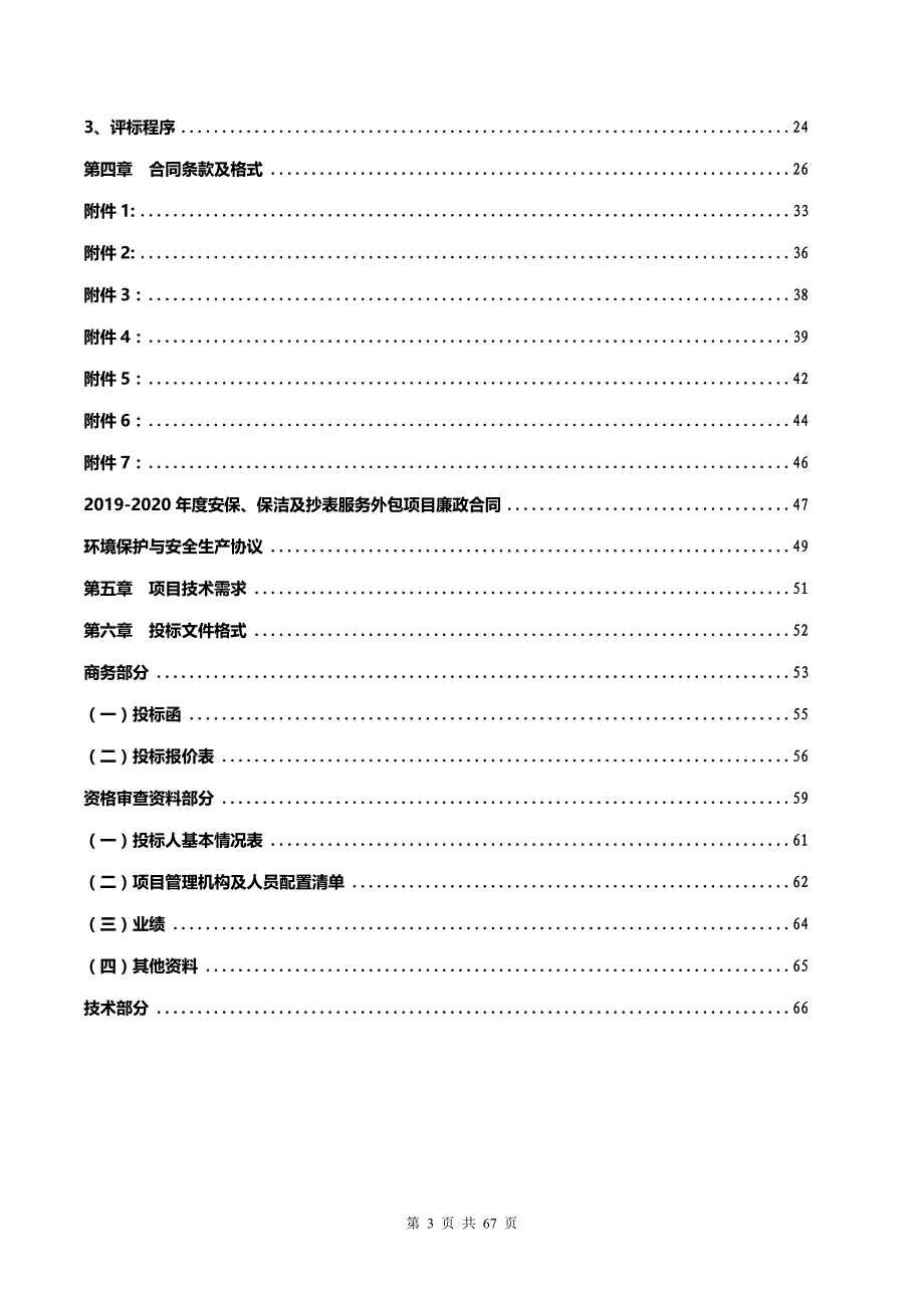 自来水有限责任公司2019-2020年度安保、保洁及抄表服务外包项目（第二次）招标文件_第3页