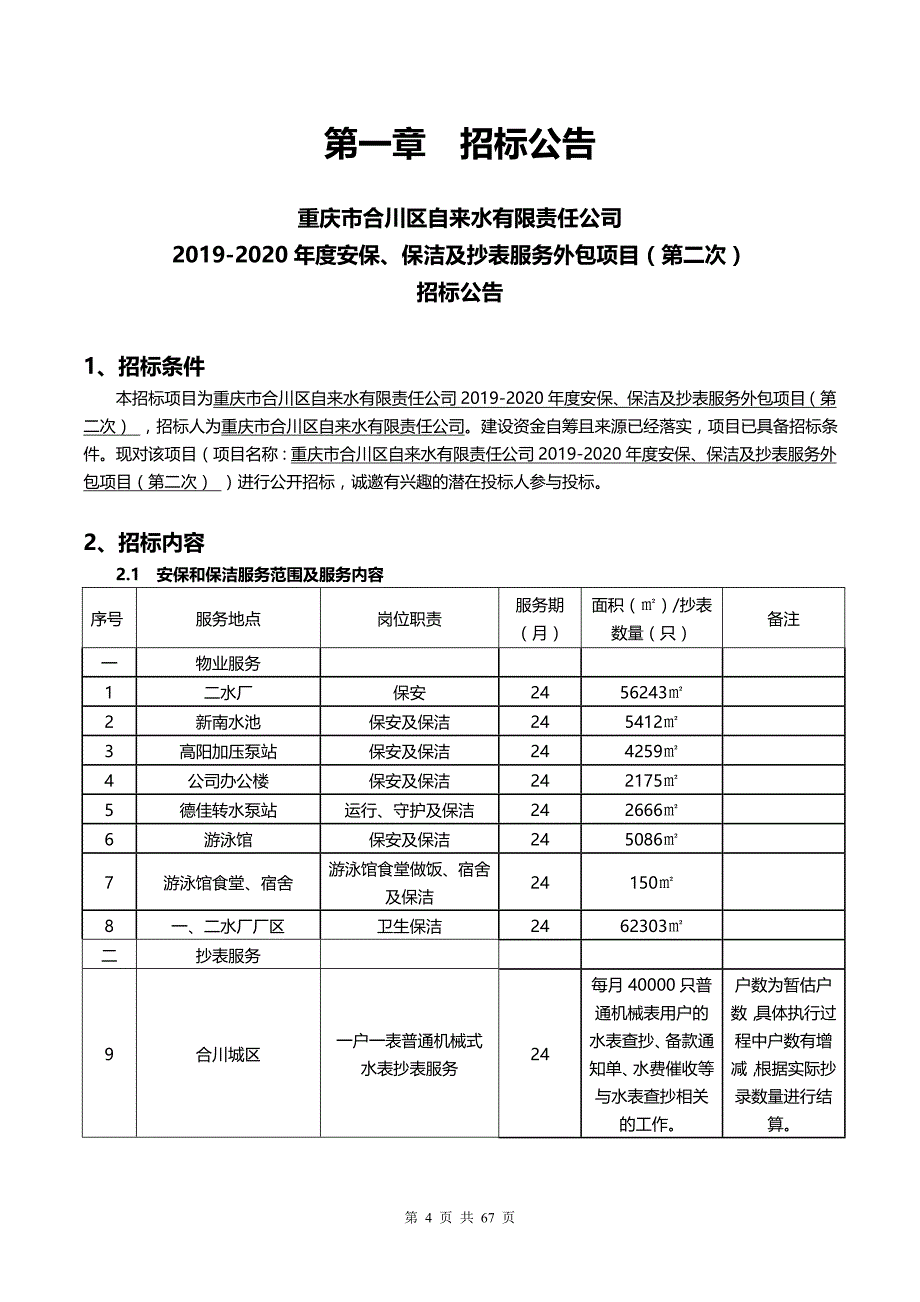 自来水有限责任公司2019-2020年度安保、保洁及抄表服务外包项目（第二次）招标文件_第4页