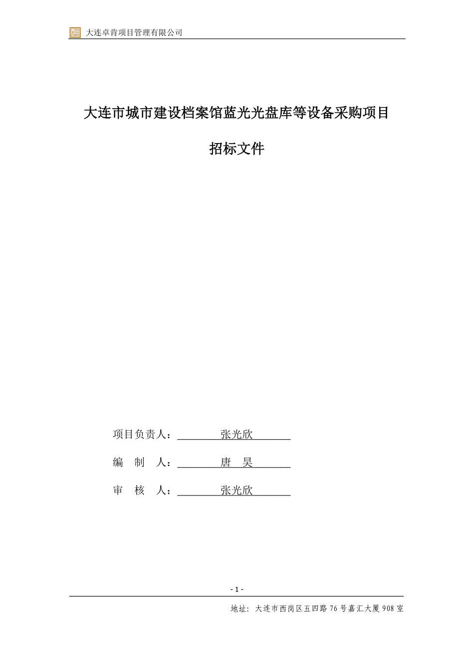 大连市城市建设档案馆蓝光光盘库等设备采购项目招标文件_第2页