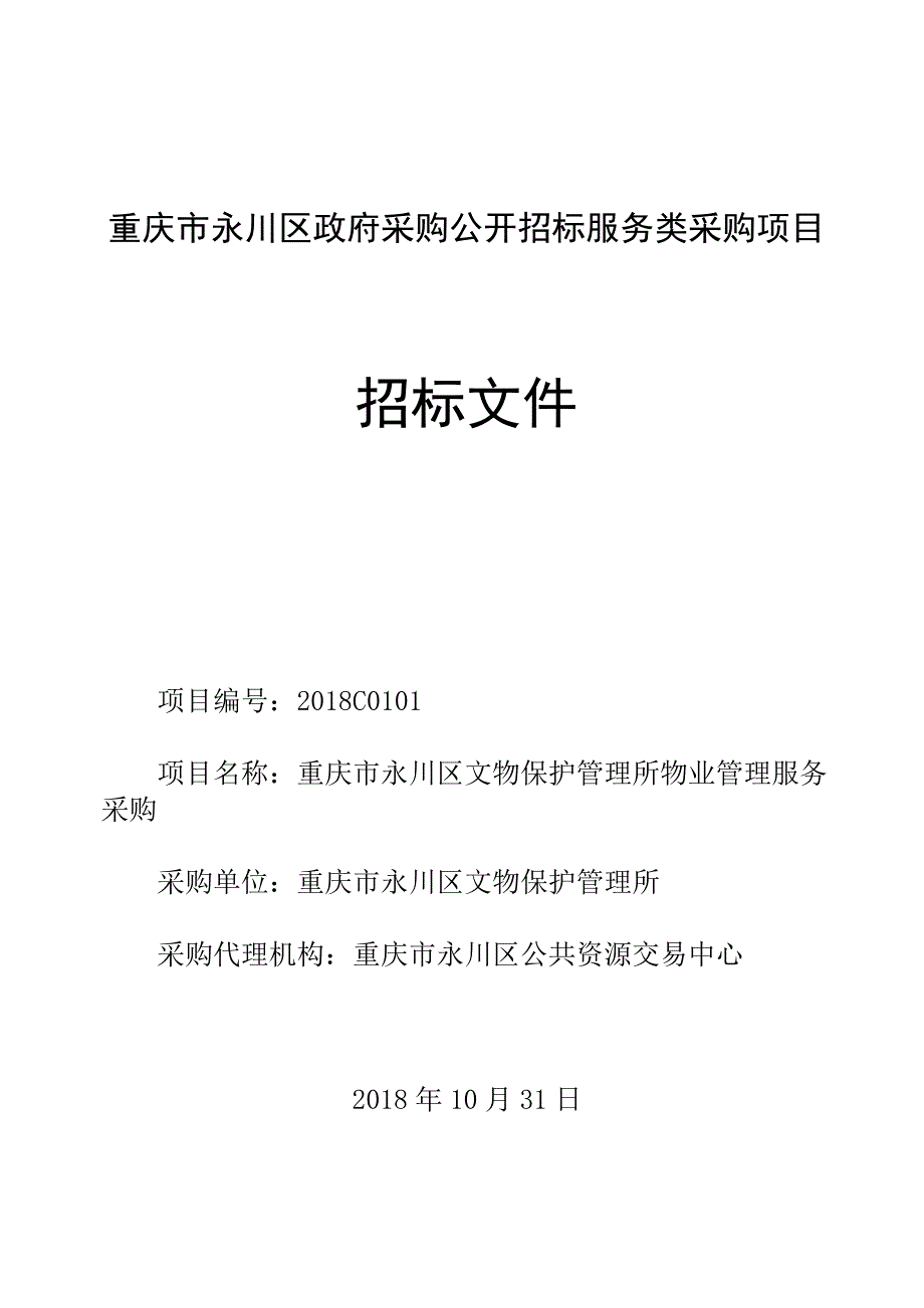 重庆市永川区政府采购公开招标服务类采购项目招标文件_第1页