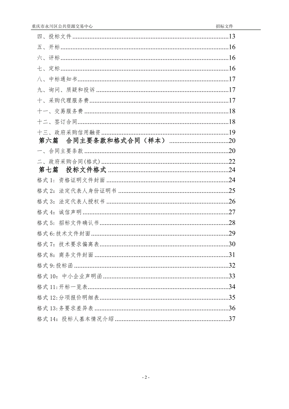 重庆市永川区政府采购公开招标服务类采购项目招标文件_第3页