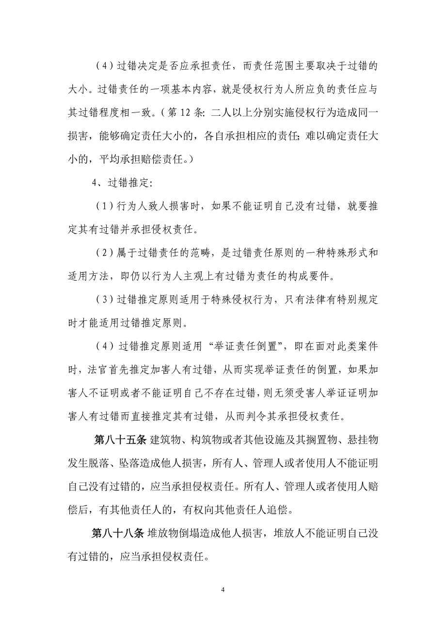 侵权责任法讲座._第4页