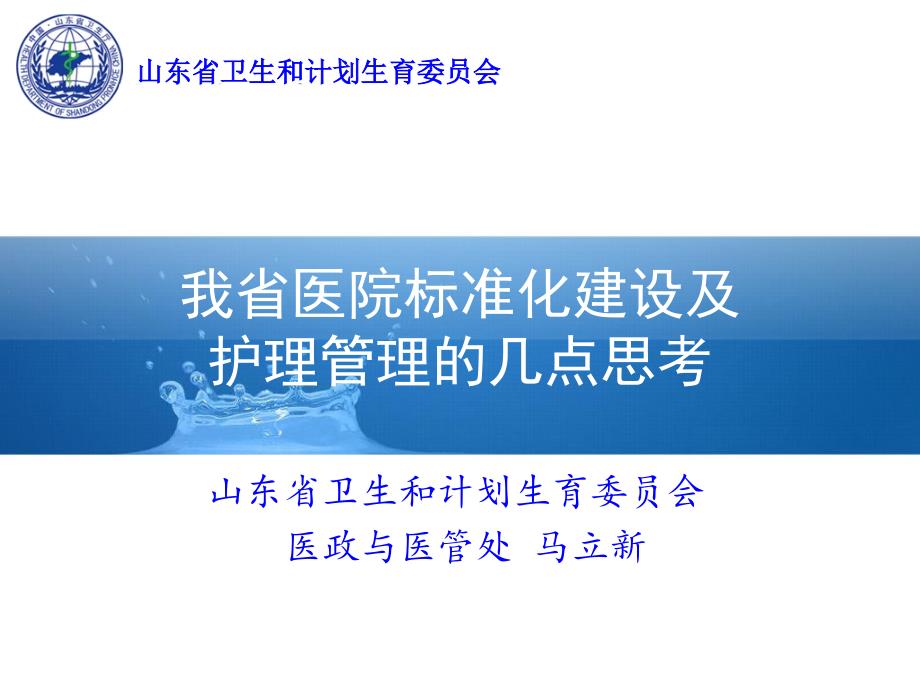 我省医院标准化建设与护理管理几点思考_第1页