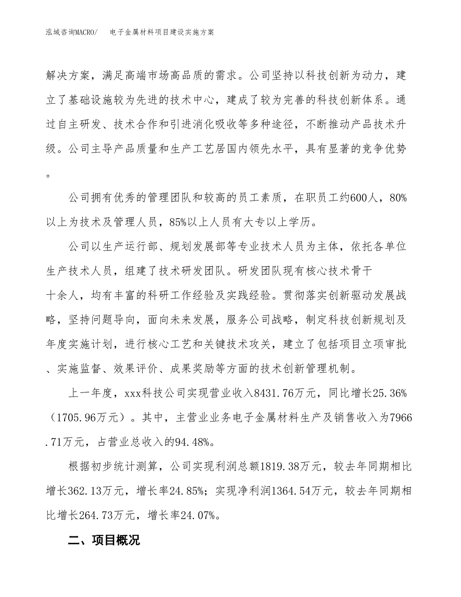 电子金属材料项目建设实施方案（模板）_第2页