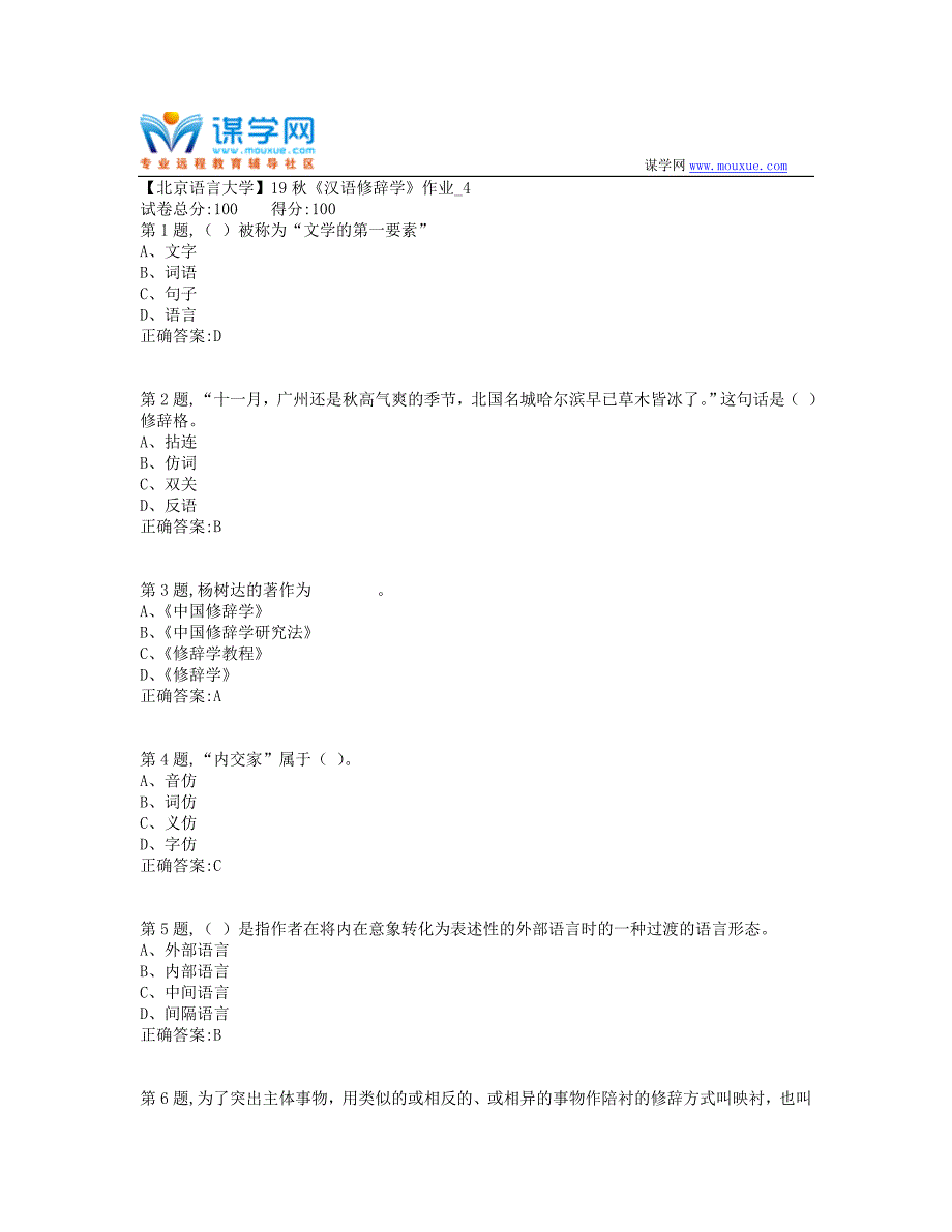 【北语网院】19秋《汉语修辞学》作业_4（100分）_第1页