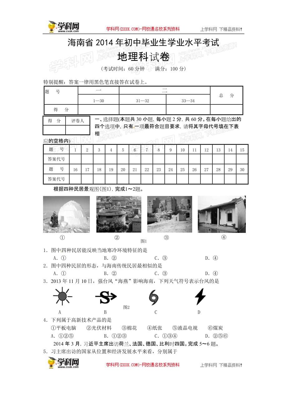 2014年中考地理真题及标准答案-海南地理_第1页