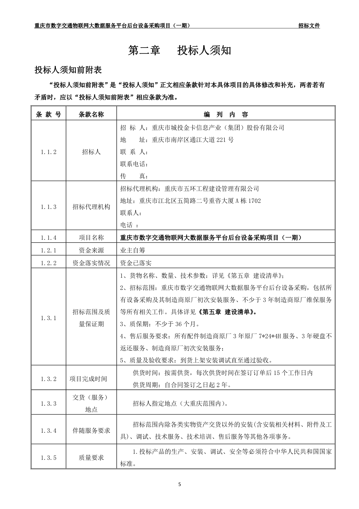 数字交通物联网大数据服务平台后台设备采购项目（一期）招标文件_第5页