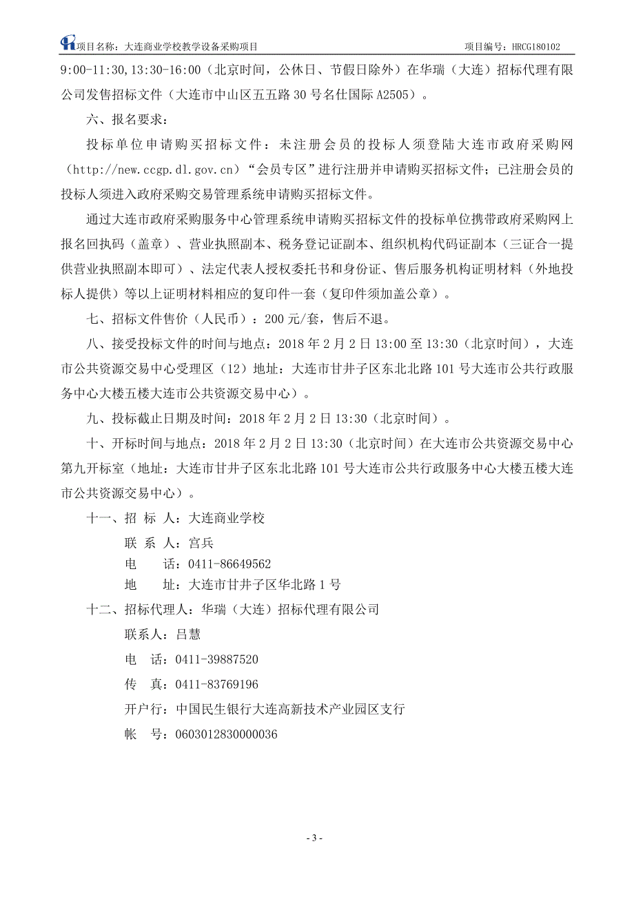 大连商业学校教学设备采购项目招标文件_第4页