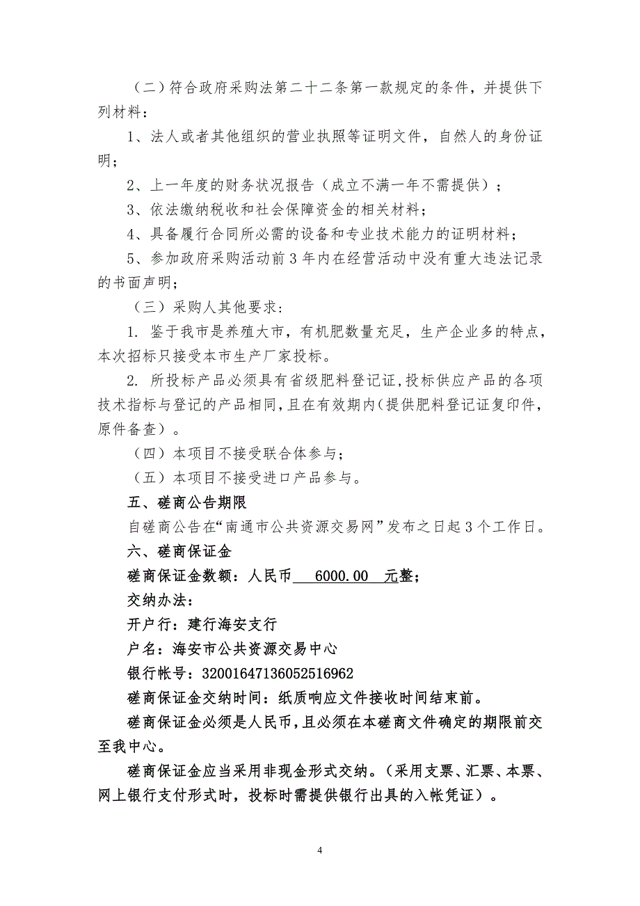 雅周现代农业园商品有机肥项目竞争性磋商文件_第4页