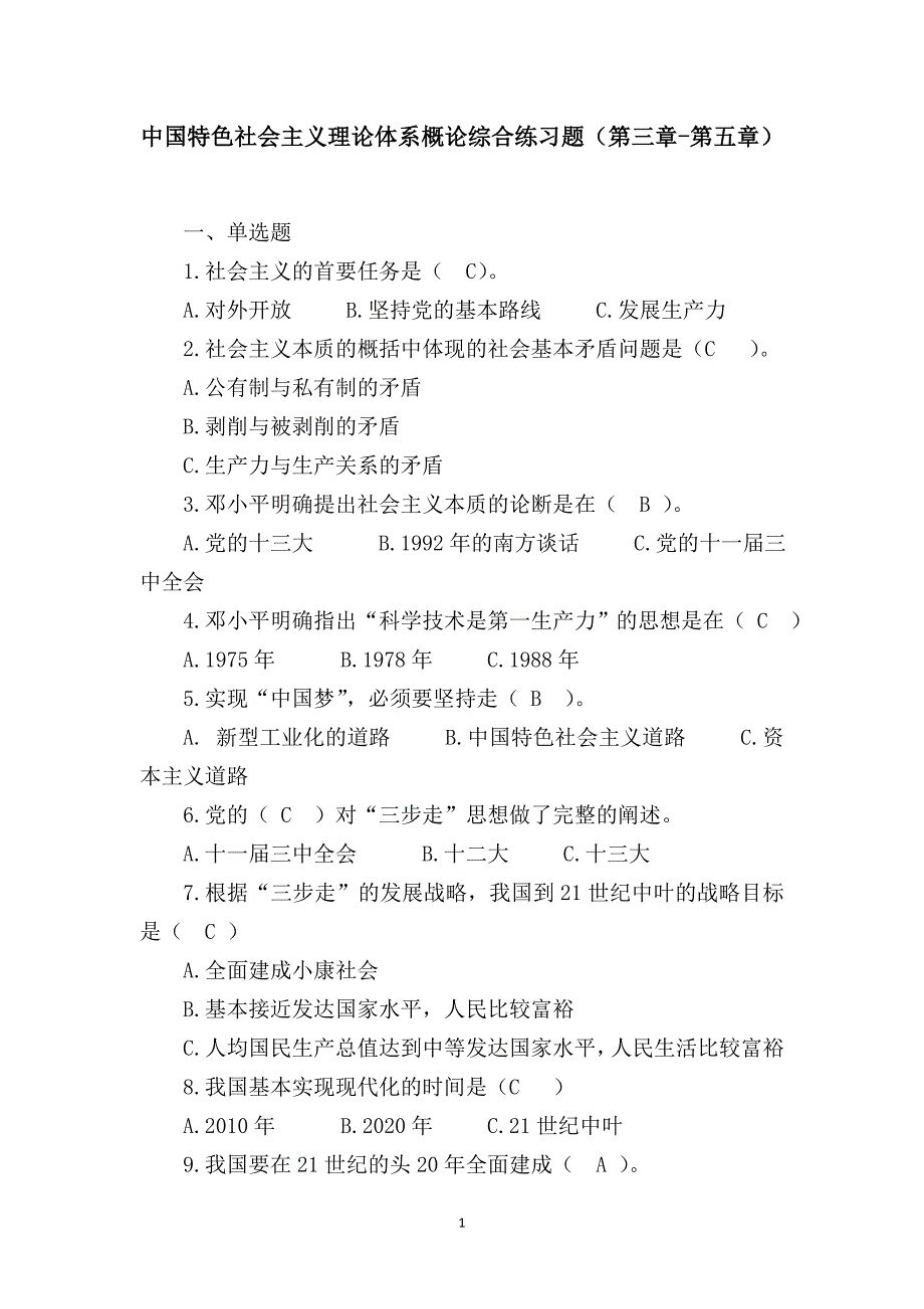 电大中国特色社会主义理论体系概论综合练习题（第三章-第五章）_第1页