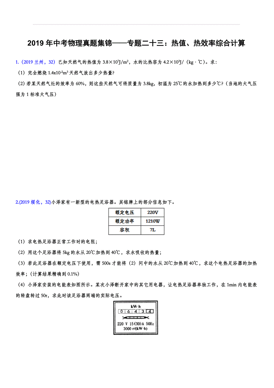 2019年中考物理真题集锦——专题二十三：热值、热效率综合计算_第1页