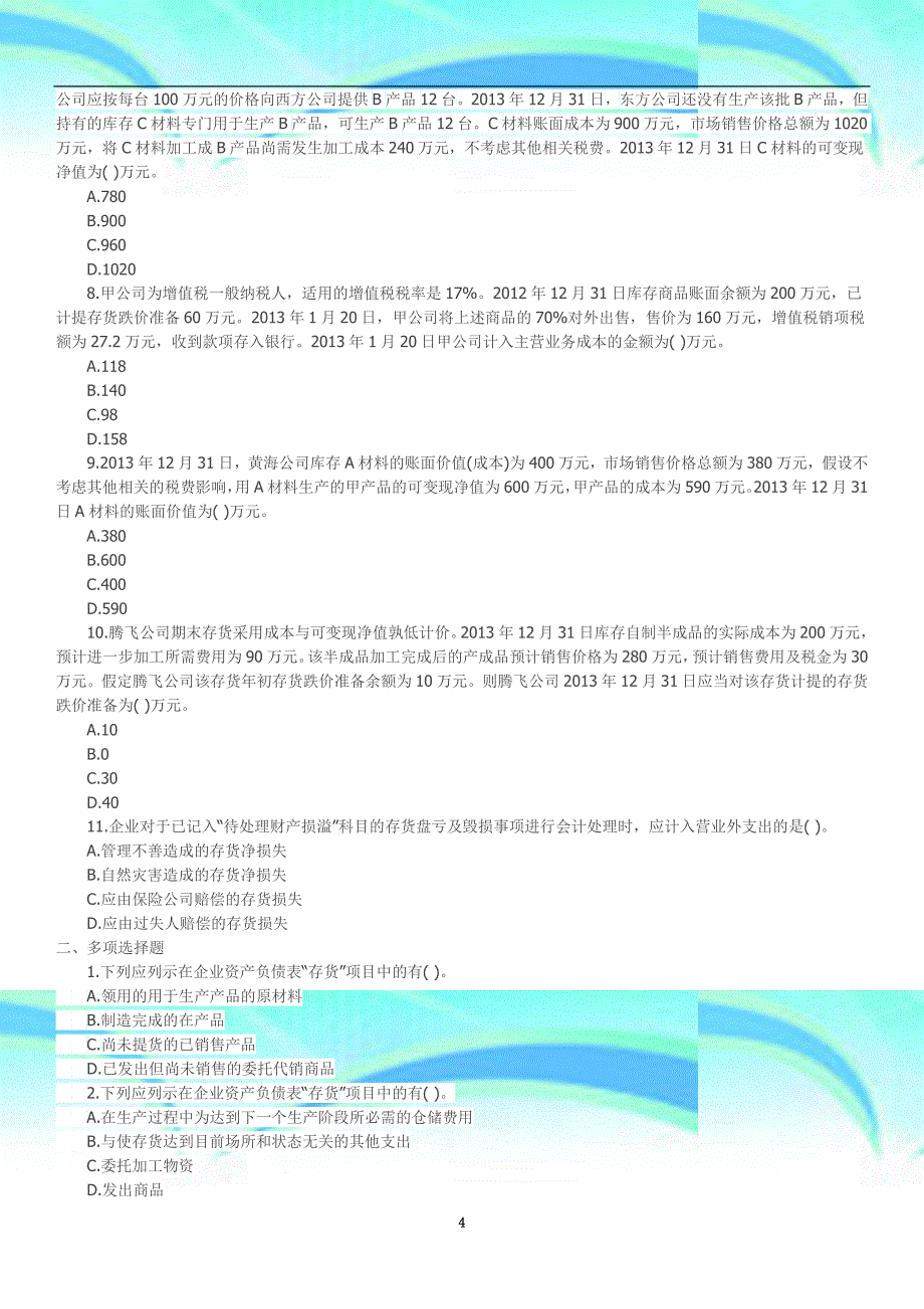 会计职称《中级会计实务》第二章存货单元考试题_第4页