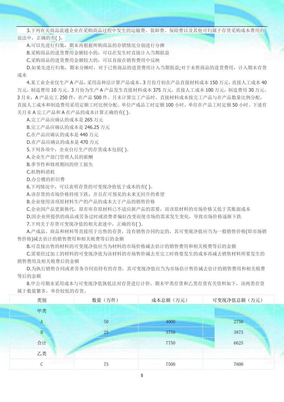 会计职称《中级会计实务》第二章存货单元考试题_第5页