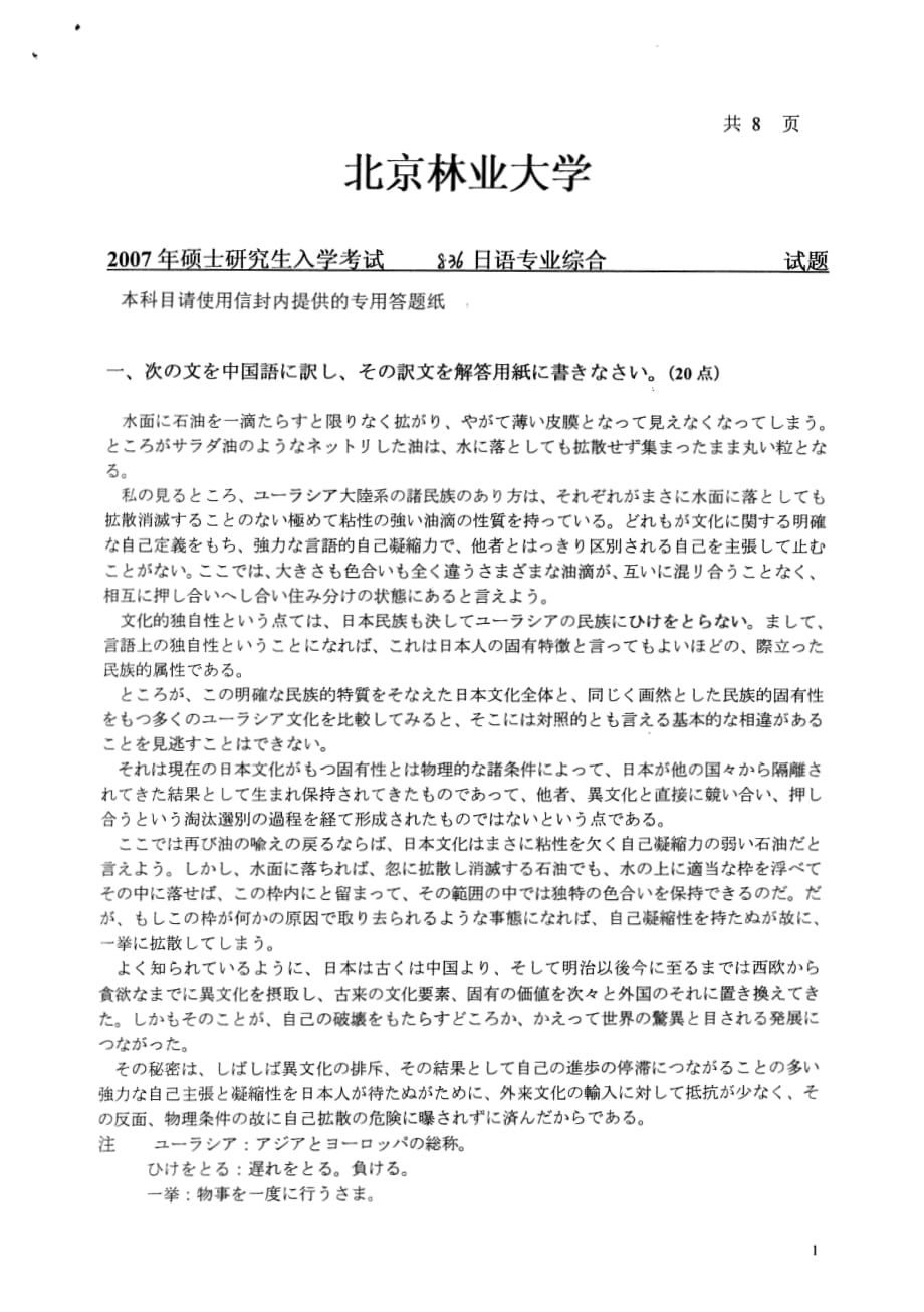 北京林业大学07年日语专业考研真题_第1页