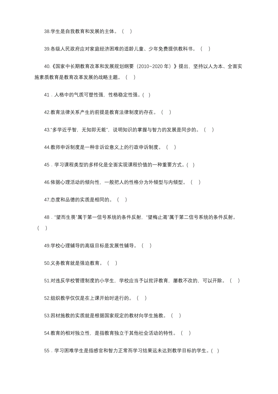 中小学教师招聘教综考试真题汇编(判断题300道专项-附答案解析)_第3页