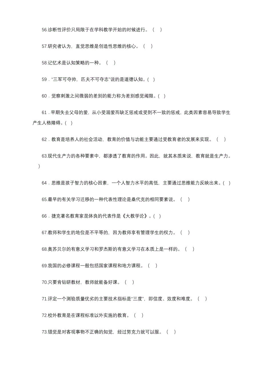 中小学教师招聘教综考试真题汇编(判断题300道专项-附答案解析)_第4页