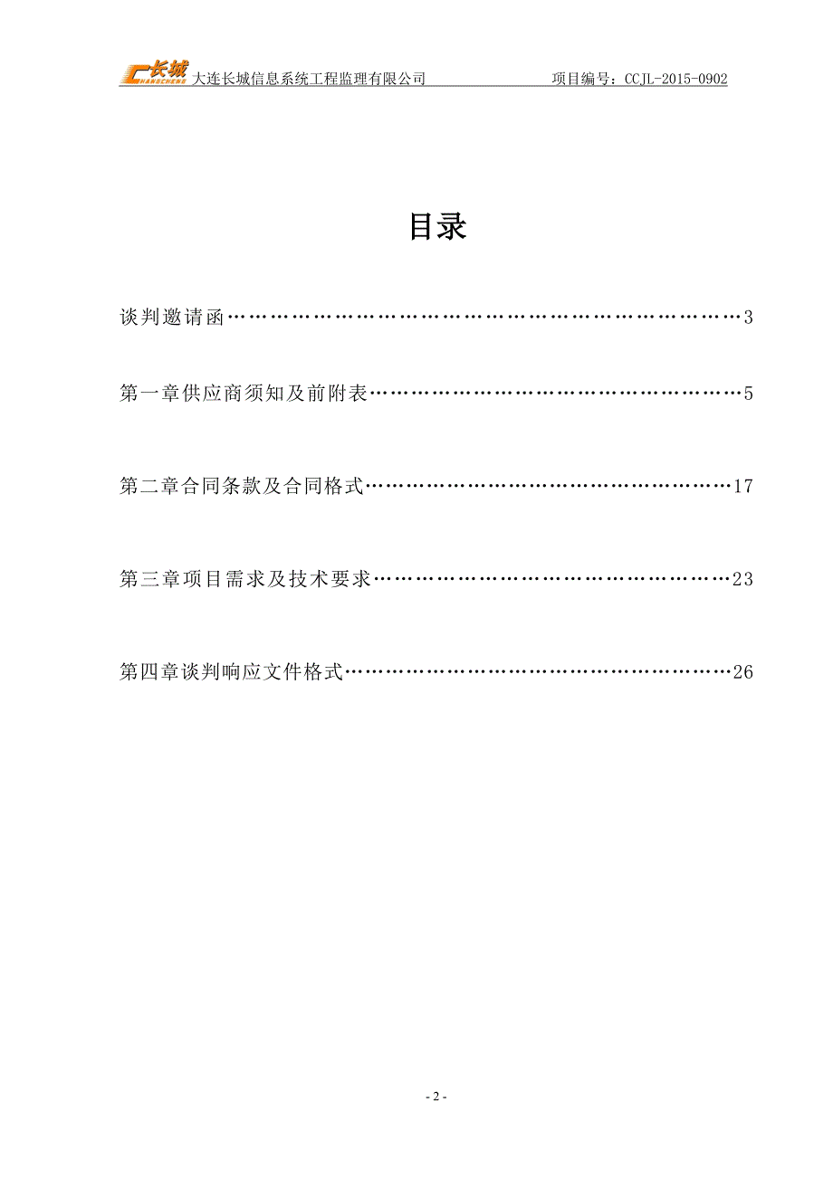 大连棒棰岛宾馆音频设备采购项目招标文件_第2页