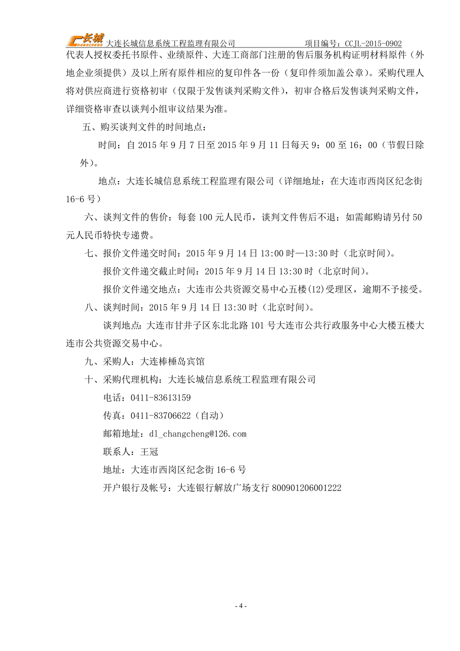 大连棒棰岛宾馆音频设备采购项目招标文件_第4页