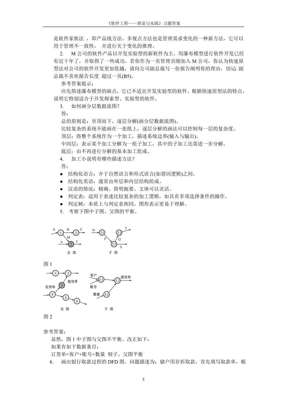 软件工程理论与实践习题答案_第5页