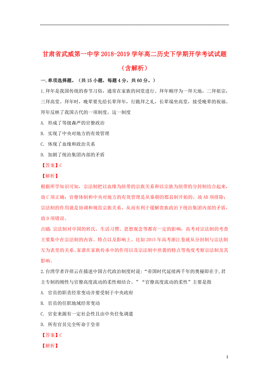 甘肃省武威第一中学2018_2019学年高二历史下学期开学考试试题（含解析）_第1页