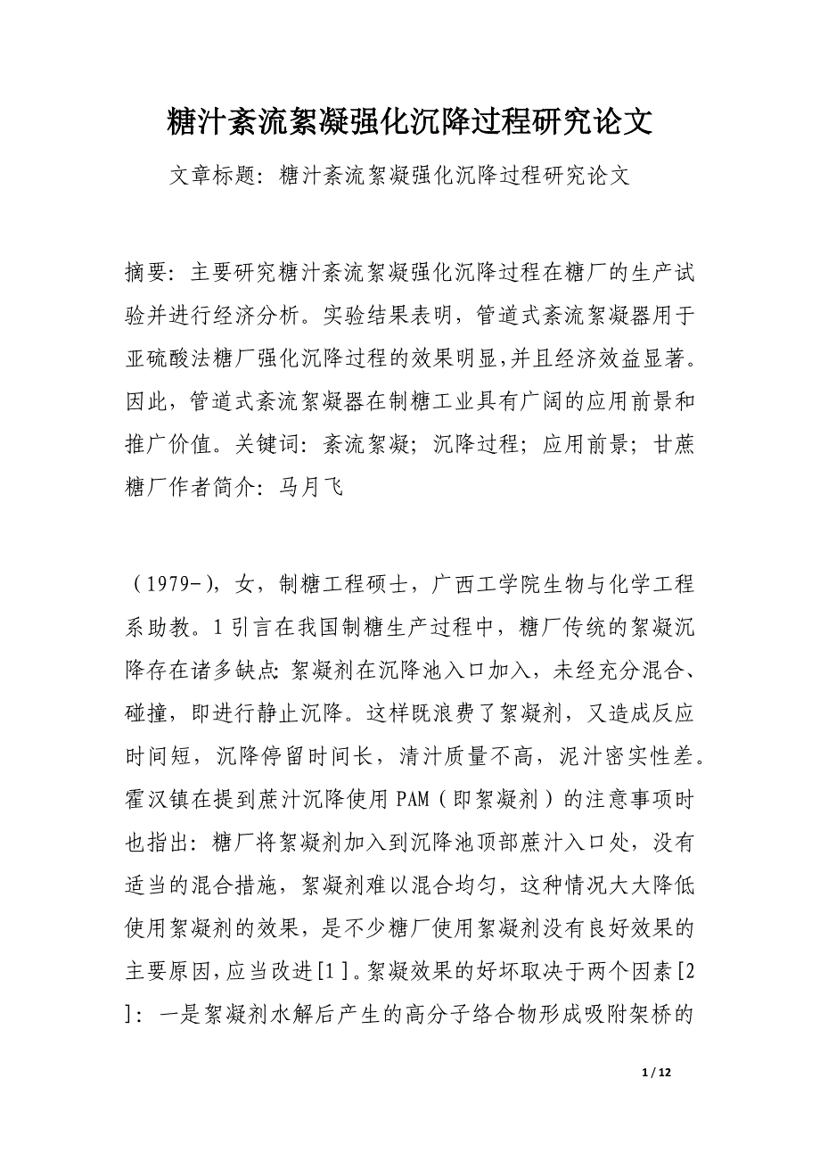 糖汁紊流絮凝强化沉降过程研究论文_第1页