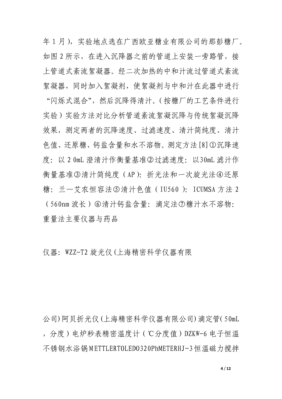 糖汁紊流絮凝强化沉降过程研究论文_第4页