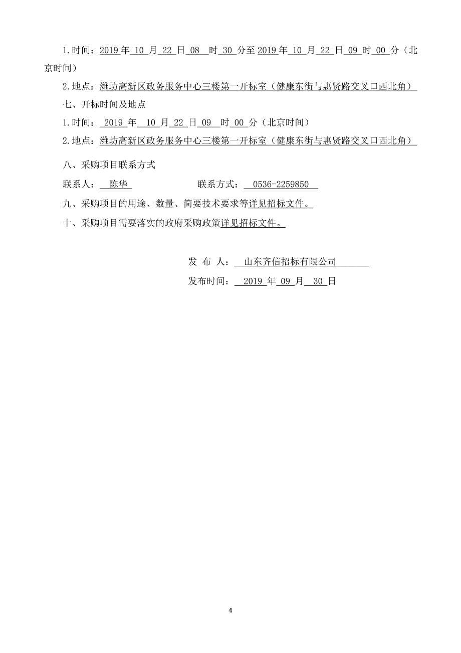 潍坊高新区政务网络提升改造及运维服务项目公开招标文件_第5页