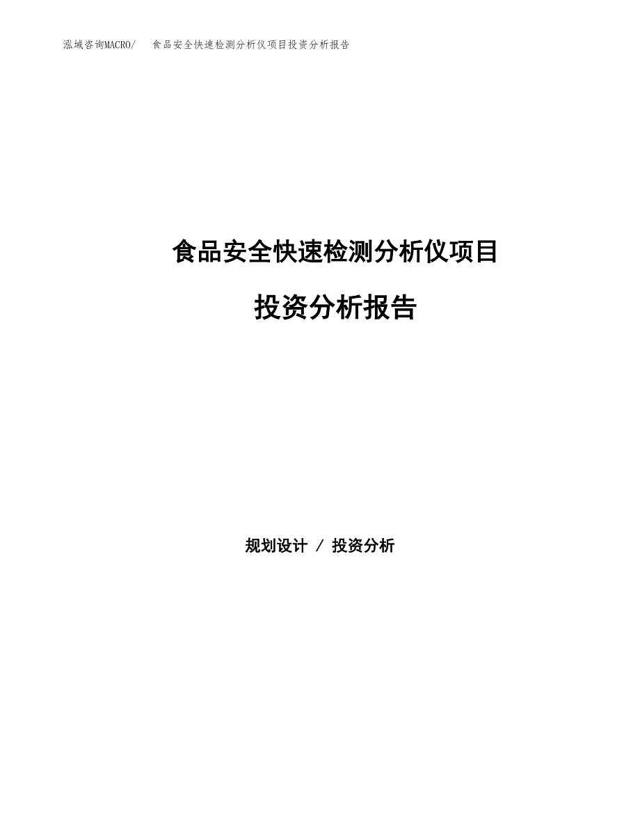 食品安全快速检测分析仪项目投资分析报告（总投资17000万元）（84亩）_第1页